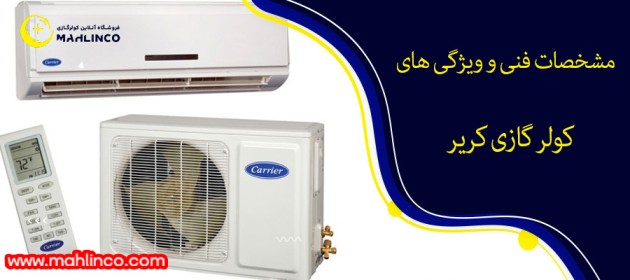 مشخصات فنی و ویژگی های کولر گازی کریر